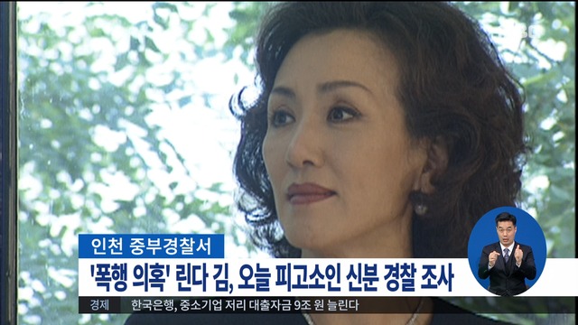 폭행 의혹 린다김 오늘 피고소인 신분 경찰 조사