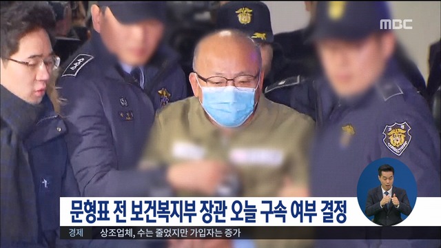 특검 1호 영장 문형표 전 장관 오늘 구속 여부 결정
