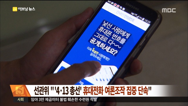 선관위 "413 총선 휴대전화 여론조작 집중단속"