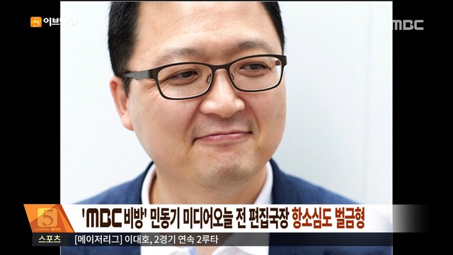 MBC비방 민동기 미디어오늘 전 편집국장 항소심도 벌금형