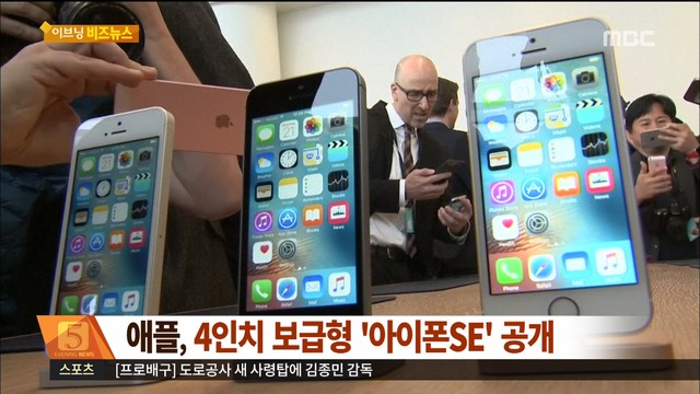 이브닝 비즈뉴스 애플 4인치 보급형 아이폰 SE 공개
