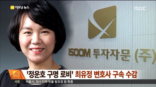 정운호 구명 로비 최유정 변호사 구속 수감