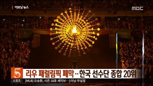 리우 패럴림픽 폐막 한국 선수단 종합 20위