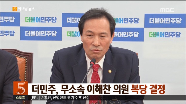 더불어민주당 무소속 이해찬 의원 복당 결정