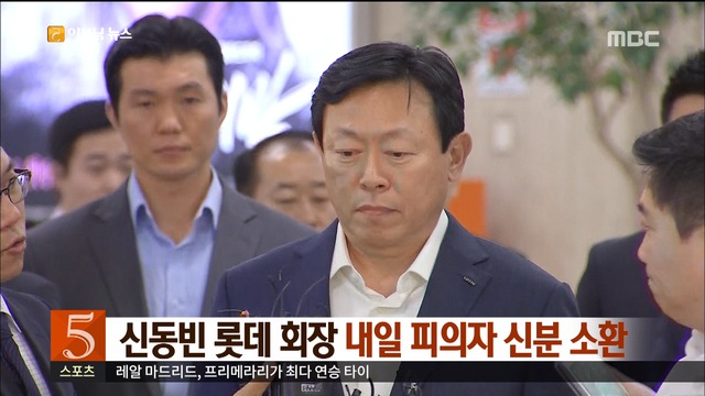 신동빈 롯데그룹 회장 내일 피의자 신분 소환