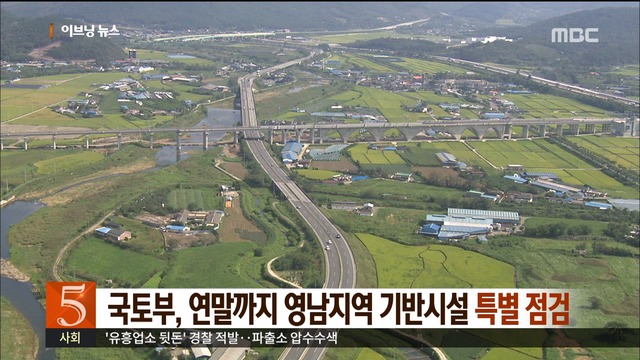 국토부 연말까지 영남지역 기반시설 특별 점검