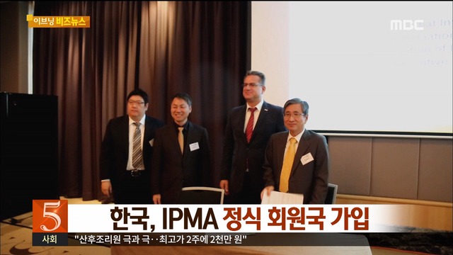 이브닝 비즈뉴스 한국 IPMA 정식 회원국 가입