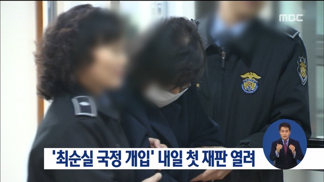 최순실 국정 개입 사건 내일 첫 재판