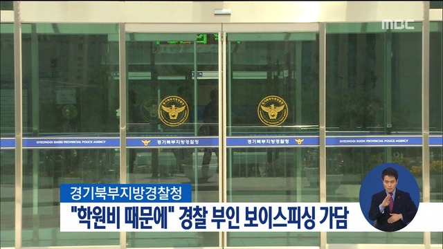 "애들 학원비 때문에" 경찰관 부인이 보이스피싱
