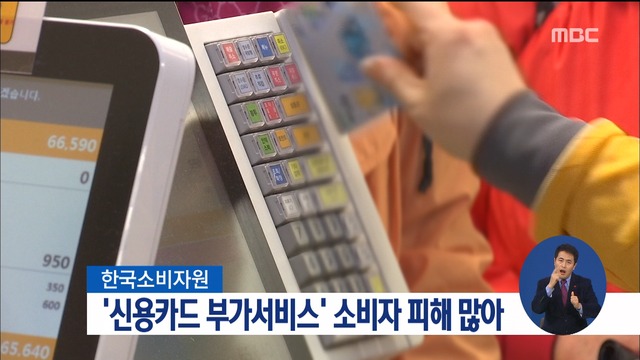 "신용카드 부가서비스 관련 소비자 불만 많아"