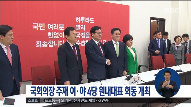 국회의장 주재 여야 4당 원내대표 회동 개최