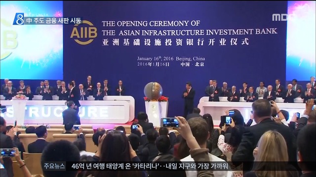 아시아 인프라투자은행 AIIB 출범 세계 경제 지각변동