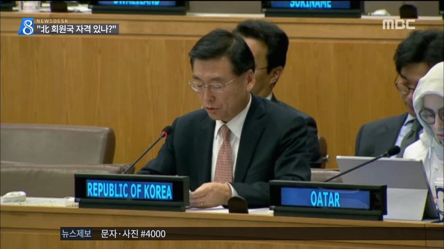 "북한 UN 회원국 자격 있나" 정부 문제 제기