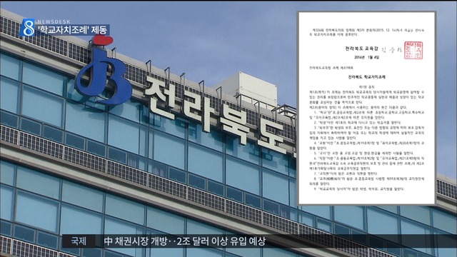 대법원 전북교육청 학교자치조례 집행정지 결정