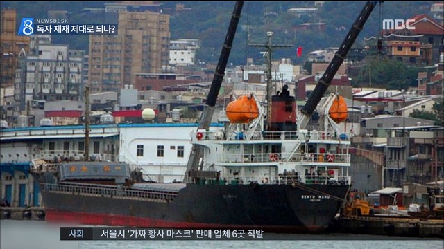 소유 의심 선박 엿새간 한국 체류 대북제재 구멍