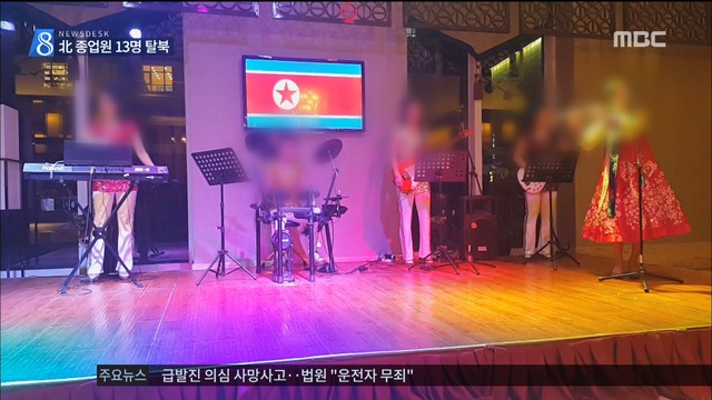 북한 해외식당 종업원 13명 집단 탈북 국내 입국