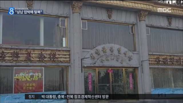  해외식당 줄줄이 폐업 외화벌이 압박에 탈북