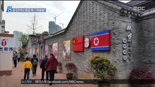 해외 북한식당 폐업 속출 한국인에 경계심
