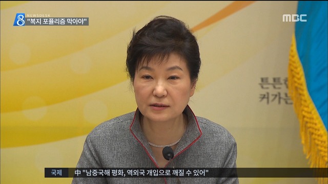 박 대통령 "일자리 확대투자 복지 포퓰리즘 막아야"