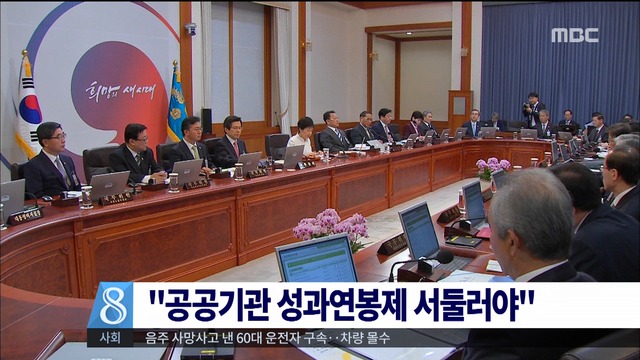 박근혜 대통령 "공공기관 성과연봉제 서둘러야"