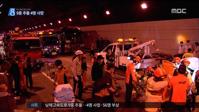남해고속도로 터널 9중 추돌사고 4명 사망56명 부상