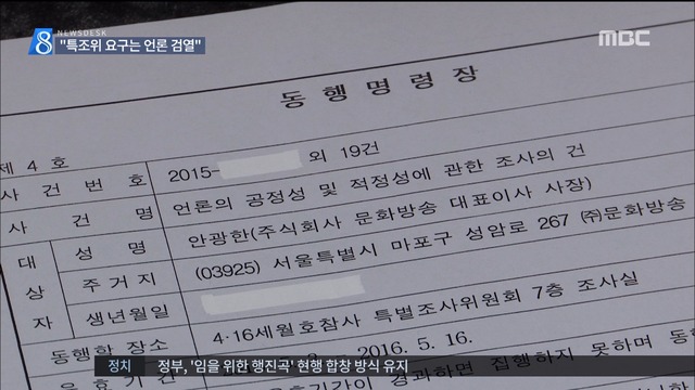 세월호특조위 MBC 사장에 동행명령장 "언론자유 침해"