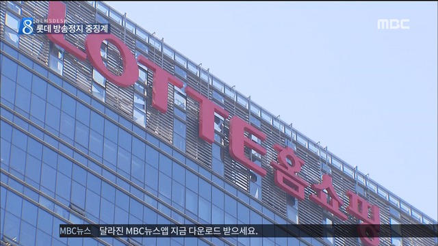 롯데홈쇼핑 허위자료 들통 6개월간 황금시간 방송 정지