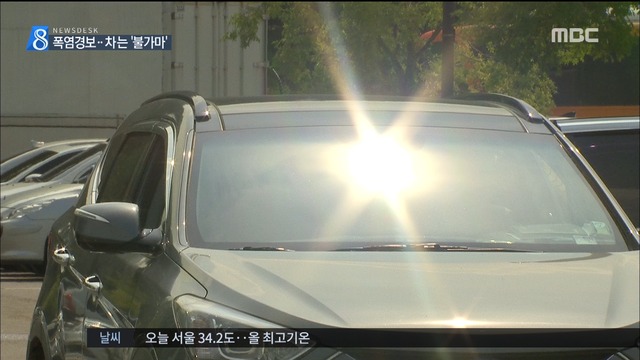 서울 첫 폭염경보 땡볕 아래 차량 온도 급증 주의