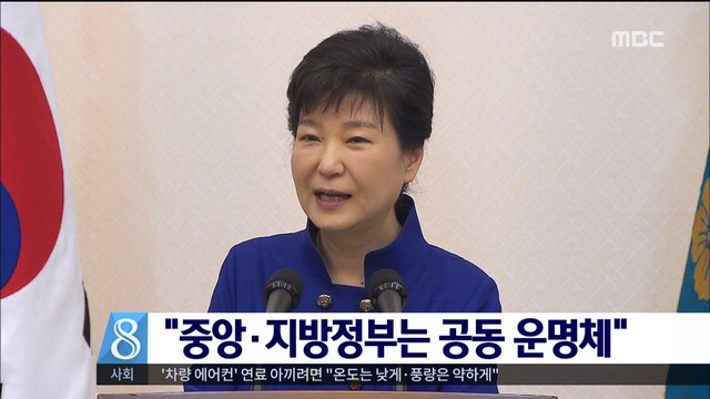 박근혜 대통령 "중앙지방정부는 공동 운명체"
