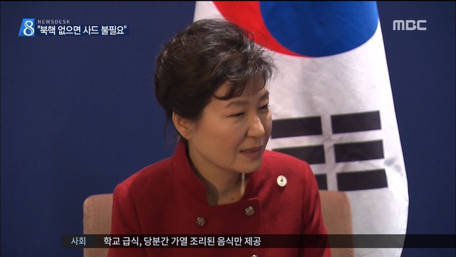 박근혜 대통령 "북핵 위협 제거되면 사드 불필요"