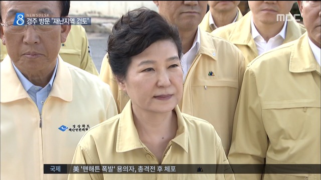 박근혜 대통령 경주 방문"특별재난지역 선포 예정"