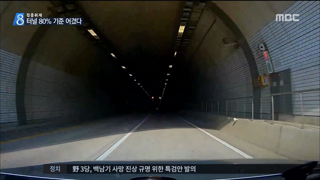 집중취재 밝기 기준 못 미치는 터널 조명 대형 사고 위험