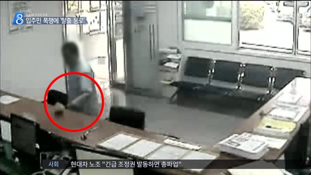 입주민에 매 맞는 관리 직원 탈출구까지 마련왜