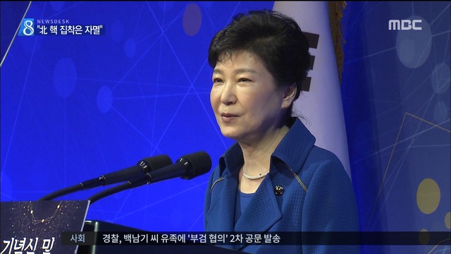 박 대통령 " 핵미사일 집착하면 자멸 불가피"