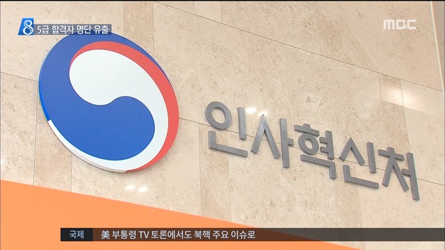 5급 합격자 명단 유출 공무원 시험관리 구멍