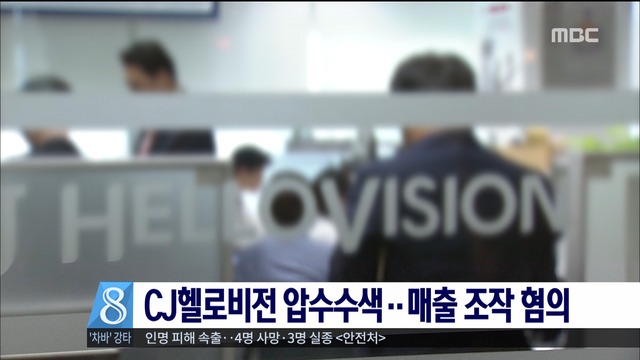 경찰 매출 조작 혐의 CJ헬로비전 압수수색