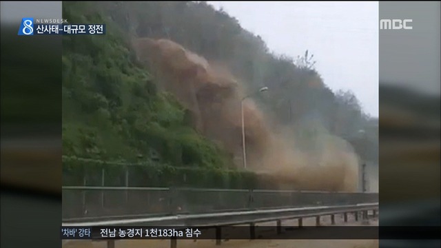 막히고 끊기고 곳곳 산사태 대규모 정전도 속출