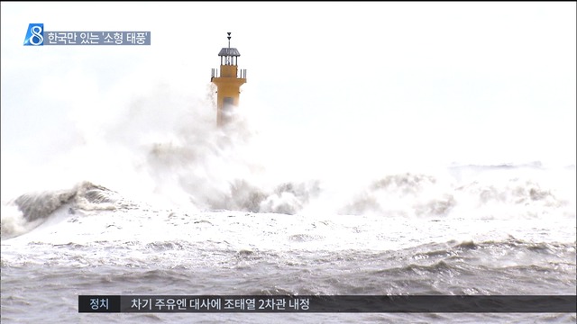 뉴스플러스 약한소형 태풍 방심 부르는 한국형 등급