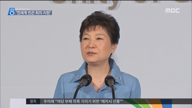 박근혜 대통령 "지구촌 새마을운동 적극 지원"