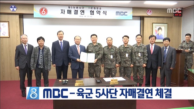 MBC 육군 5사단과 자매결연 군 사기 증진 촉진