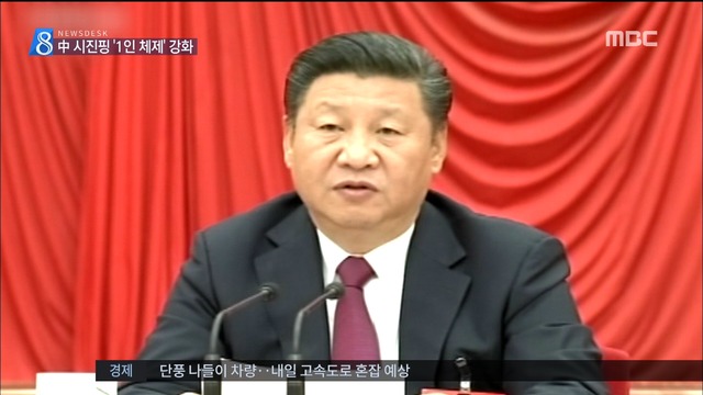 시진핑 국가주석에 핵심 호칭 사실상 1인 체제