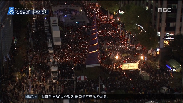 "최순실 국정개입 진상규명" 서울 도심 대규모 촛불집회