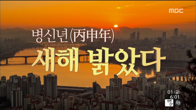 영상 2016 병신년() 새해 밝았다