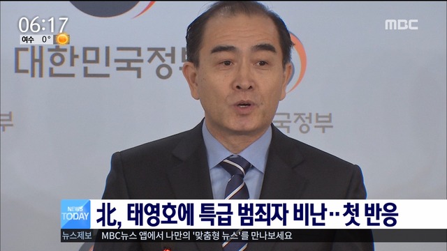 북한 "태영호 미성년자 강간 후 도주" 특급 범죄자 비난