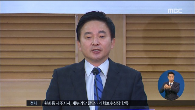 원희룡 보수신당 합류 "새 정치세력 만들 것"