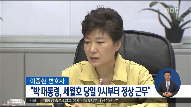 박 대통령 측 "세월호 당일 9시부터 정상근무"
