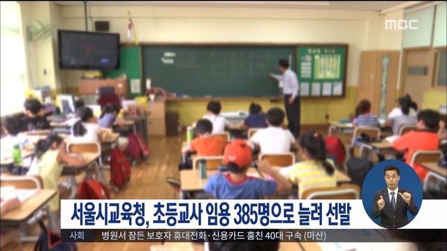 임용절벽 서울초등교사 385명 선발땜질 증원