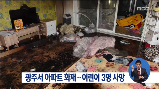 광주서 아파트 화재어린이 3명 사망