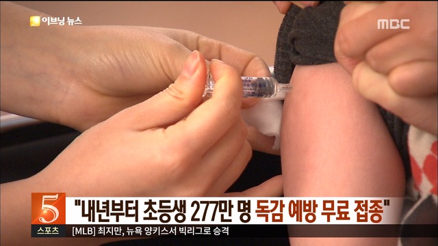국정위 "내년부터 초등생 무료 독감 예방접종"