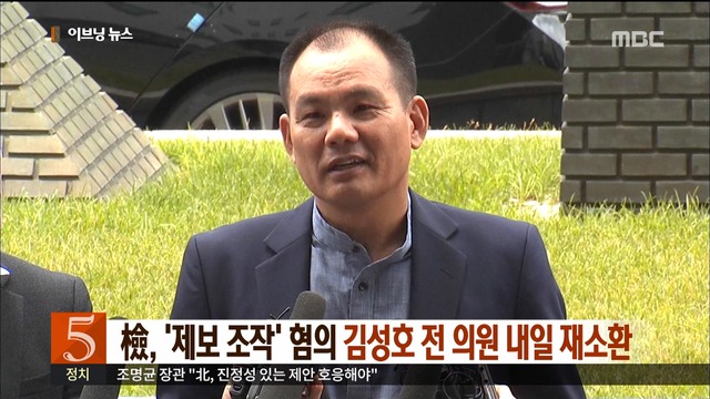 제보조작 혐의 김성호 국민의당 전 의원 내일 재소환
